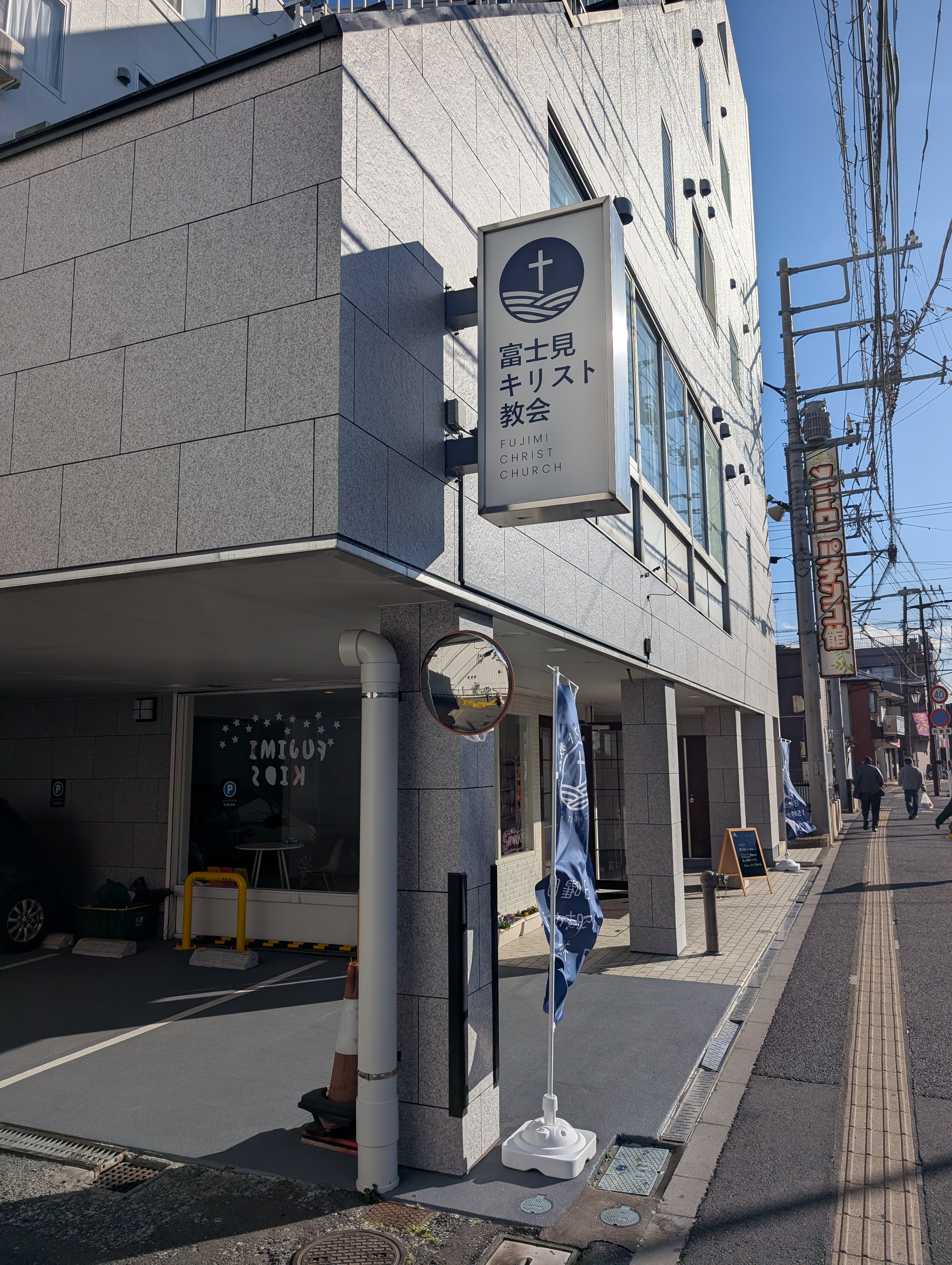 富士見キリスト教会 外観写真 2